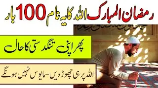 Ramzan Ul Mubarak Main Allah Ke Ye Naam 100 Bar Parehn - Infoland