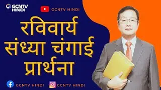 रविवार्य चंगाई प्रार्थना सभा - Sunday Healing Prayer Meeting | Dr. John Kim | Hindi Bible Message