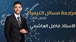 مراجعة نصف السنة || مسائل الفصل الثالث بمحاضرة وحدة فقط || فاضل الهاشمي 