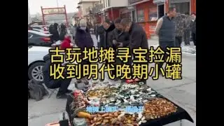 #古玩收藏交流 #地摊寻宝捡漏 #明清瓷器 #古玩市场 #地摊寻宝
