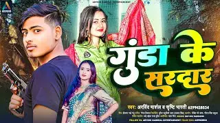 #Viral Song | #गुंडा के सरदार | #Arvind Marshal, #Shristi Bharti | #Gunda Ke Sardar | Bhojpuri Song