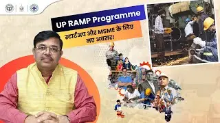 UP RAMP Programme के साथ अपने स्टार्टअप और MSME को नई ऊंचाइयों तक पहुंचाएं!
