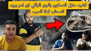 🚨ياربي السلامه قضيه المنزل المسكون بالجن هاشنو لقاو فيها خطير الراقي ابو ادم يريد انسحاب لهذا السبب