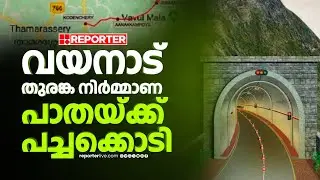 വയനാട് തുരങ്കപാതയ്ക്ക് പാരിസ്ഥിതിക ആഘാത സമിതിയുടെ അനുമതി; പച്ചക്കൊടി 25 വ്യവസ്ഥകളോടെ