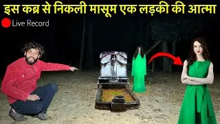 Haunted Kaber😰| Aaj Bhi Is Kaber Me Tadap Rahi Hai Ek Ladki Ki Atma | Scary Women Girl Ghost￼