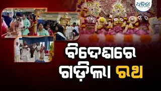 ବିଦେଶରେ ଗଡ଼ିଲା ରଥ | Ratha Yatra | Bahrain Odia Samaj | Dharitri