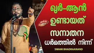 ഖുർ-ആൻ ഉണ്ടായത് സനാതന ധർമത്തിൽ  നിന്ന്  | Quran | Muslim | Swami Bhadraanand