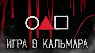 ИГРА В КАЛЬМАРА! Страшные истории на ночь Страшилки на ночь