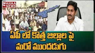 ఏపీ లో కొత్త జిల్లాల పై మరో ముందడుగు: AP New Districts Issue Update | Mahaa News