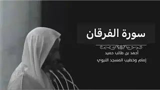 سورة الفرقان للشيخ أحمد بن طالب بن حميد