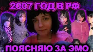 ЭМО В 2007 - ФЕНОМЕН РОССИИ НУЛЕВЫХ!!