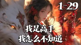 【我是高手我怎么不知道】1~29集 萧染书疑世界癫！捡的狗是苍狼王，买的杂役是鲛妖，傻兔子是食龙朝天犼，她却称 “乖巧柔弱”。铁匠相公是神尊，世人说她是大天巫，看跪一地人，她陷入沉思！#qtmd