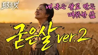 트로트신곡]《굳은살》내 굳은살로 만들어낸 삶 .ver2 #굳은살 # #국악풍 #케이팝 #Kpop #대중가요 #한국음악 #감성트로트 #trot #7080 #조선팝 #사극#