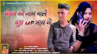Meena Ko Name Chale || मीणा को नाम चाले पूरा mp माय || Rahul Meena Chadoli || New Rajasthani Song