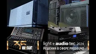 Light+Audio Tec 2024 Звук