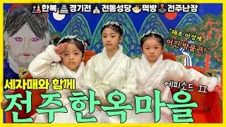 세자매, 태조 이성계를 만나다?! 전주 한옥마을 가족여행 Ep.2｜경기전·어진박물관·전주난장