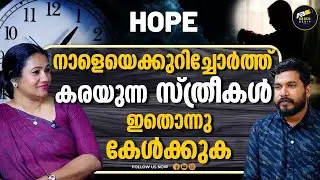 ഇന്നിൽ എങ്ങനെ ജീവിക്കാം | LIVE IN THE PRESENT | HOPE | TIME | SHAHIDA SHEIK |