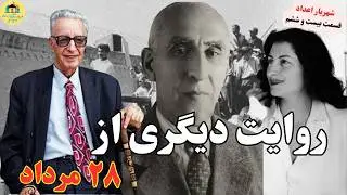 Parviz Shahriary 26 روایت دیگری از ۲۸ مرداد: پرویز شهریاری، شهریار اعداد (قسمت بیستم و ششم)