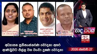 🔴LIVE | Wada Pitiya | අධ්‍යාපන ප්‍රතිසංස්කරණ චෝදනා අතර ආණ්ඩුවට එල්ල වන වංචා දූෂණ චෝදනා  | 2026.01.06