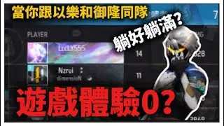 [FREE FIRE 我要活下去］當你和以樂跟御龍打房時在同一隊？ 遊戲體驗幾乎為0！？