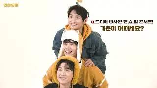 [#콘콘]🍦#현승일콘 프로필 촬영 인터뷰 공개 (김대현, 최호승, 정성일)