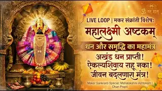 LIVE LOOP | Makar Sankranti Special: Mahalakshmi Ashtakam | धन और समृद्धि का महामंत्र | Dhan Prapti