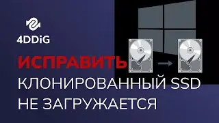 Что Делать, Когда Клонированный SSD не Загружается? [7 способов]