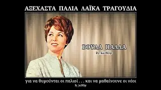 ΒΟΥΛΑ ΠΑΛΛΑ - Στο δρόμο μου κι αν βρέθηκες