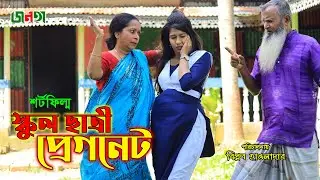 স্কুল ছাত্রী প্রেগনেট | School Chatri Pregnant | Roni | Mow | New Shortfilm | Bangla Onudhabon