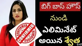Big Boss 5 Telugu | Swetha Eliminated From Big Boss 5 | Confirmed | Update | Big Star Bunny
