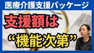 【医療・介護支援パッケージ】物価高・賃上げ対策はどう支援される？