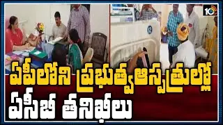 ఏపీలోని ప్రభుత్వ ఆస్పత్రుల్లో ఏసీబీ తనిఖీలు | ACB Raids on Govt Hospitals in AP | 10TV News