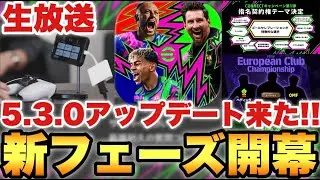 5.3.0アプデきた!!更新色々多すぎるメンテ待機配信【eFootballアプリ2026/イーフト】