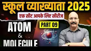 स्कूल व्याख्यात्ता  | ATOM & MOLECULE PART 09 | इस बिंदु से बनेंगे ऐसे प्रश्न | Dharm Singh Sir