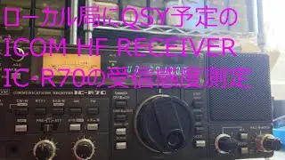 IC-R70の受信感度測定