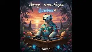 dj see bear   cover Арнау  сенен басқа