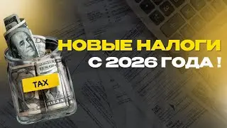 НОВЫЕ НАЛОГИ В ПОЛЬШЕ С 2026 ГОДА! КОШМАРНЫЕ ПУНКТЫ!
