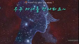 우주 마녀머리성운 (Witch Head Nebula)