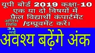 Up board 2019 compartment exam form kese bhare / improvement kese kare up board 2019