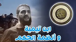عمق ابن تيمية في المفاضلة بين أنظمة الحكم | أبو جعفر الخليفي     صوتية بتاريخ 2020
