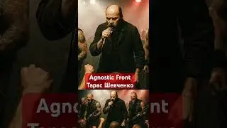 #шевченко #повстанськіпісні #agnosticfront #ukrainianrock #ukrainianpoetry #music #українськамузика