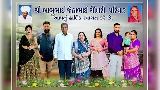 મામેરુ || શ્રી બળદેવભાઈ બાબુભાઈ ચૌધરી પરિવાર || ઇશ્વરપૂરા { બદપૂરા } || 19-01-2026 ||