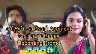 விஜய் காவேரி Accident செய்யும் Ragav Upcoming Promo 😱😱😱😱