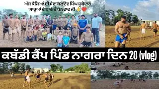 ਕਬੱਡੀ ਕੈਂਪ ਪਿੰਡ ਨਾਗਰਾ ਦਿਨ 28 (vlog) || ਉਸਤਾਦ ਲਾਲੀ ਢੰਡੋਲੀ || #kabaddi #kabaddi365 #motivation #vlog 