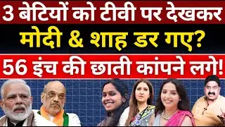 3 बेटियों को टीवी पर देखकर Modi & Shah डर गए? Priyanka Bharti | Kanchana Yadav | Sarika Paswan