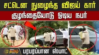 சட்டென நுழைந்த Vijay Car.. குழந்தையோடு ஓடிய நபர்.. பரபரப்பான Spot | TVK General Council Meeting
