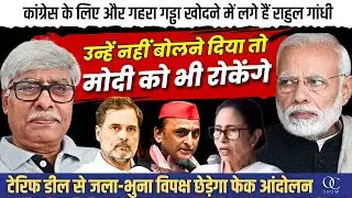 अपने लिए गहरा गड्ढा खोद रही कांग्रेस । पीएम मोदी को सदन में नहीं बोलने देगा विपक्ष। Omkar Chaudhary