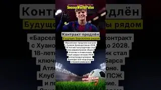 Барселона продлила контракт с Хуаном Эрнандесом!🔥