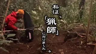 【田舎移住で狩猟生活】イノシシをくくり罠で捕獲して頂く。