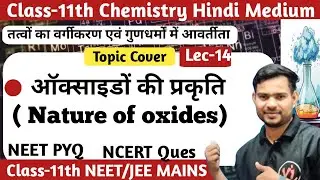 Oxides की प्रकृति | अम्लीय, क्षारीय, उभयधर्मी, उदासीन ऑक्साइड | Periodic Trends | NCERT + NEET PYQs